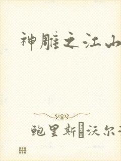 神雕之江山美人