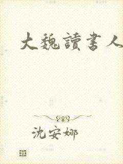 大魏读书人朱圣