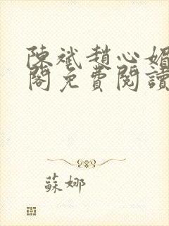 陈斌赵心媚笔趣阁免费阅读封面