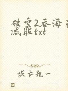 破云2吞海未删减版txt