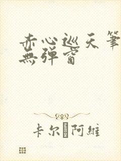 赤心巡天笔趣阁无弹窗