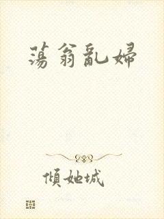 荡翁乱妇