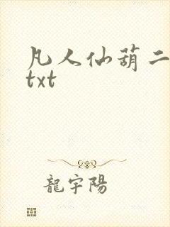 凡人仙葫二狗子txt