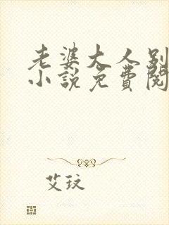 老婆大人别想逃小说免费阅读