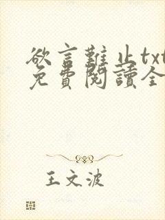 欲言难止txt免费阅读全文