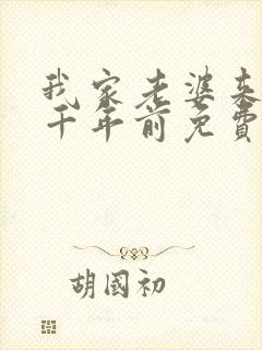 我家老婆来自一千年前免费阅读全
