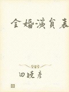 金婚演员表