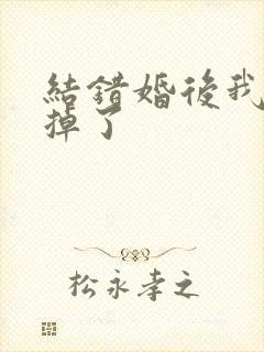 结错婚后我离不掉了封面