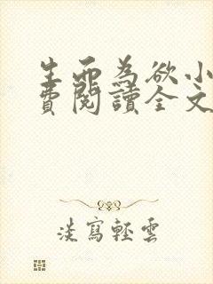 生而为欲小说免费阅读全文无弹窗