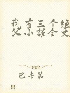 我有三个绝色师父小说全文阅读