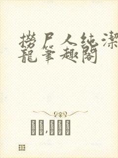 捞尸人纯洁滴小龙笔趣阁