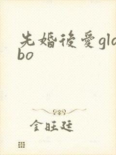 先婚后爱glabo