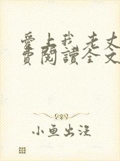 爱上我老丈人免费阅读全文小说