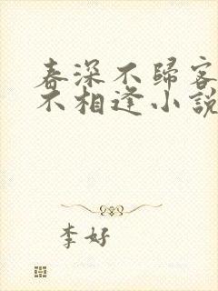 春深不归客清梦不相逢小说免费全文