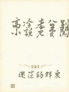 高冷老公别诱我小说免费阅读