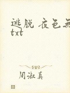 逃脱 夜色无边txt封面