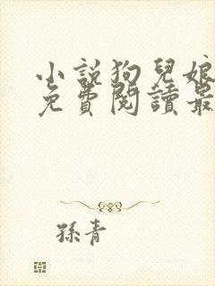小说狗儿娘全文免费阅读最新章节更新时间封面
