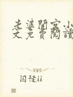 老婆开宫小说全文免费阅读最新章节封面