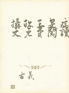 摄政王是病娇全文免费阅读