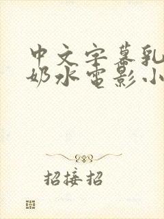 中文字幕乳授乳奶水电影小说封面