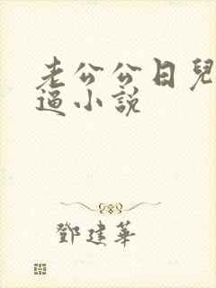 老公公日儿媳妇逼小说封面