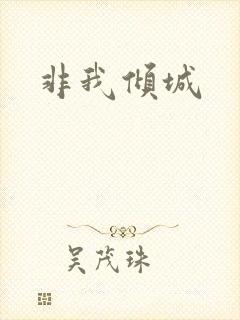 非我倾城