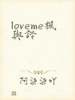 loveme枫与铃封面