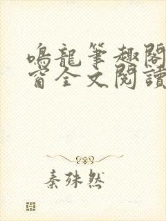 鸣龙笔趣阁无弹窗全文阅读最新章节