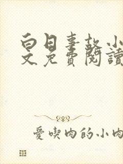 白日事故小说全文免费阅读笔趣阁