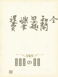 迟屿思和全文免费笔趣阁封面