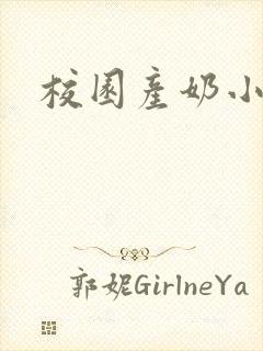 校园产奶小说