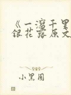 《一泻千里》金银花露原文