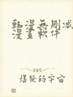 韩漫无删减免费漫画软件