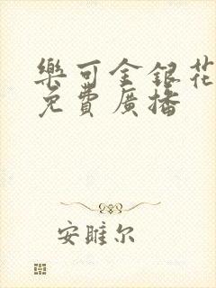 乐可金银花全文免费广播