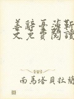 姜辞忧薄靳修全文免费阅读笔趣阁封面