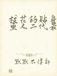校花的贴身高手鱼人二代最新章封面