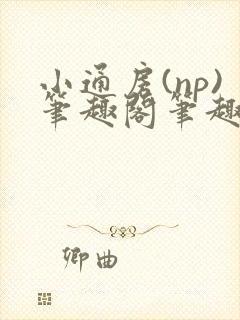 小通房(np)笔趣阁笔趣阁