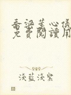 乔梁叶心仪全文免费阅读用