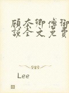 顾奈卿傅御瑾小说全文免费阅读
