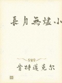长月无烬小说封面