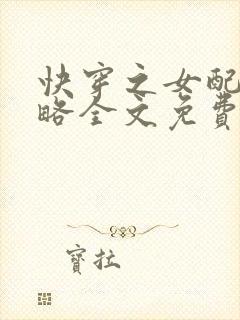 快穿之女配被攻略全文免费阅读