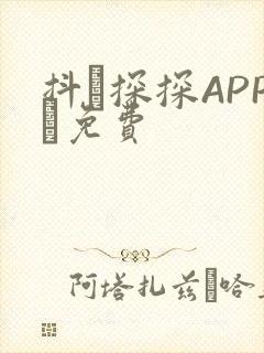 抖抈探探APP汅免费