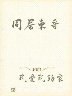 同居东哥