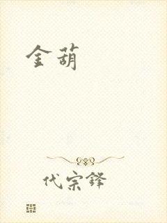 金葫