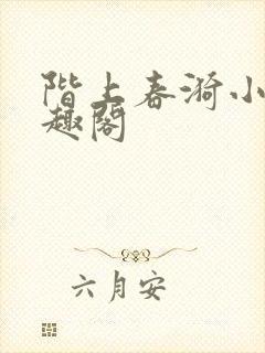 阶上春漪小说笔趣阁封面