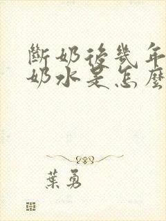 断奶后几年还有奶水是怎么回事