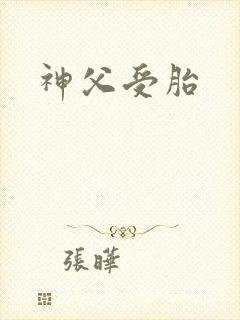 神父受胎