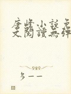 唐峰小说免费全文阅读无弹窗