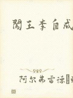 闯王李自成新传