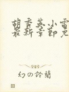 胡秀英小雷小说最新章节免费阅读全
